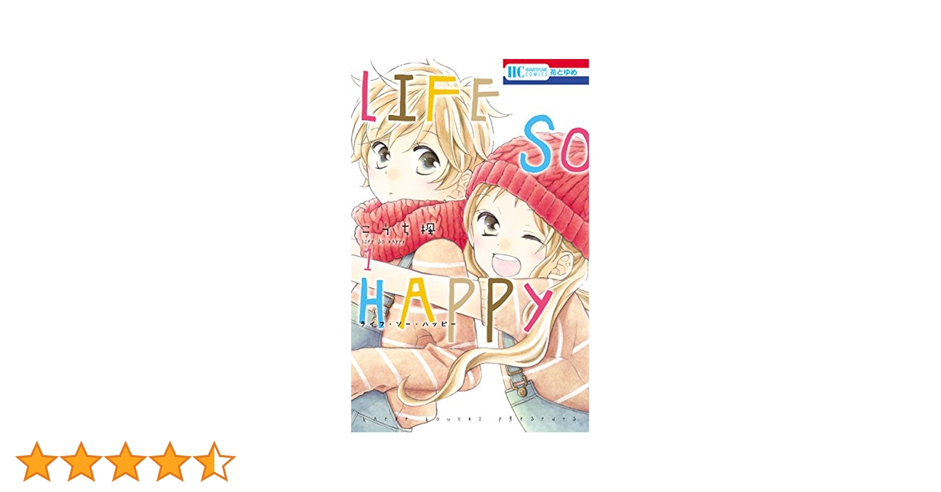 LIFE SO HAPPY 1 (花とゆめコミックス) | こうち楓 | 少女マンガ
